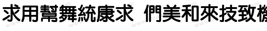iYuanTi BoldVersion字体转换